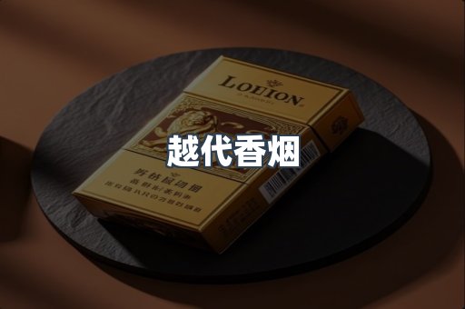 出口香烟